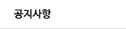 공지사항
