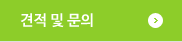 견적 및 문의